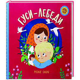 Гуси-лебеди. Русские сказки