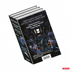 Сверхновая научная фантастика и киберпанк (комплект из 3 книг)