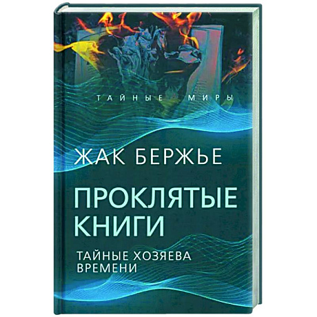 Фото Проклятые книги. Тайные хозяева времени