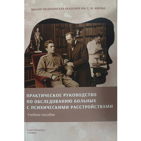 Фото Практическое руководство по обследованию больных и психическими расстройствами. Учебное пособие