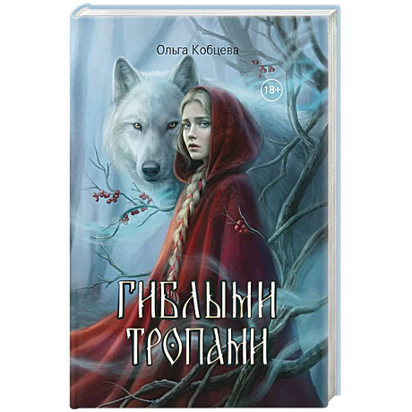 Фото Гиблыми тропами