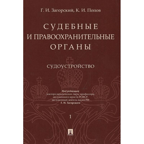 Фото Судебные и правоохранительные органы. Курс лекций в 2-х томах. Том 1. Судоустройство