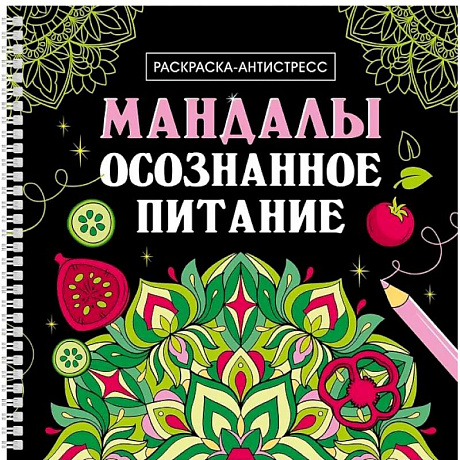 Фото Мандалы. Осознанное питание