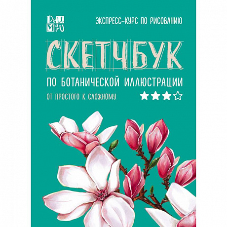 Фото Скетчбук по ботанической иллюстрации