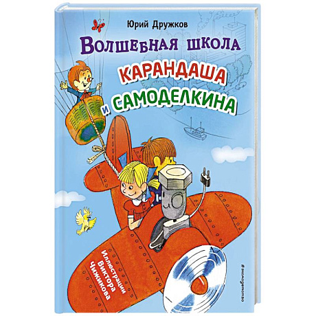 Фото Волшебная школа Карандаша и Самоделкина (ил. В. Чижикова)