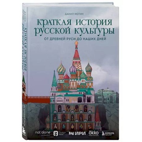 Фото Краткая история русской культуры