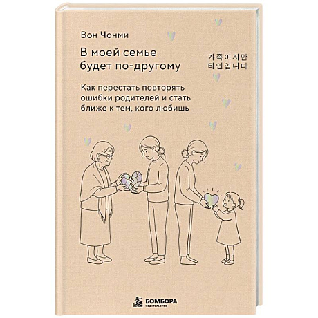 Фото В моей семье будет по-другому. Как перестать повторять ошибки родителей и стать ближе к тем, кого любишь
