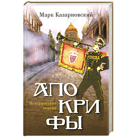 Фото Апокрифы. Исторические версии