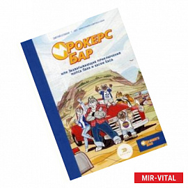 Рокерс Бар, или захватывающие приключения мопса Пака и хаски Хаса