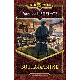 Военачальник
