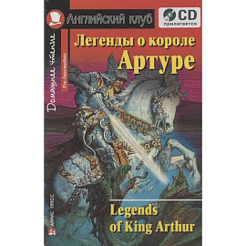 Домашнее чтение. Легенды о короле Артуре (+CD)