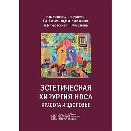 Эстетическая хирургия носа. Красота и здоровье