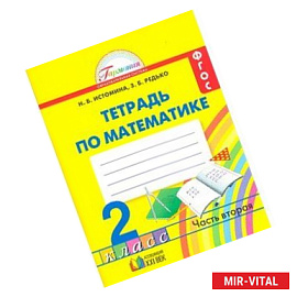 Математика. Тетрадь к учебнику для 2 класса общеобразовательных учреждений. В 2-х частях. Часть 2.ФГОС