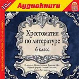 Хрестоматия по литературе. 6 класс (CDmp3)