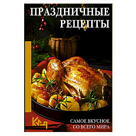 Праздничные рецепты. Самое вкусное со всего мира