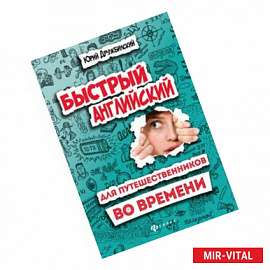 Быстрый английский для путешественников во времени