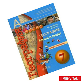 География. Земля и люди. Тетрадь-экзаменатор.. 7 класс