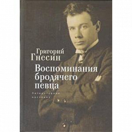 Воспоминания бродячего певца. Литературное наследие