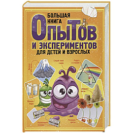 Большая книга опытов и экспериментов для детей и взрослых