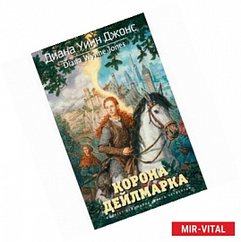 Корона Дейлмарка. Квартет Дейлмарка. Книга четвертая