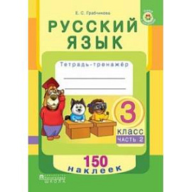 Русский язык. 3 класс. Рабочая тетрадь. Часть 2. 150 наклеек