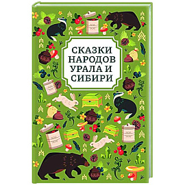Сказки народов Урала и Сибири