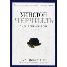 Уинстон Черчилль. Сила. Влияние. Воля