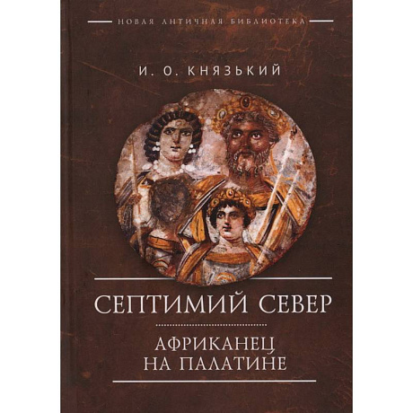 Фото Септимий Север. Африканец на Палатине