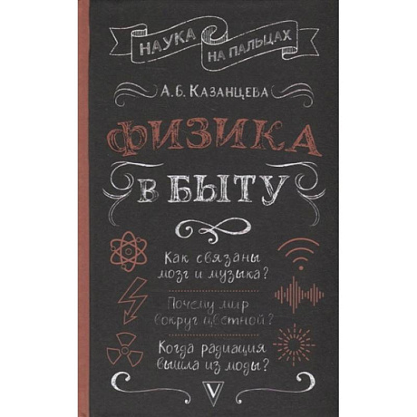 Фото Физика в быту