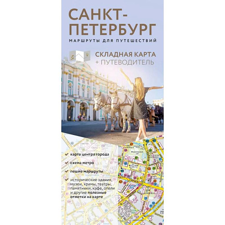 Фото Санкт-Петербург. Маршруты для путешествий. Путеводитель + карта