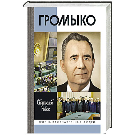 Фото Громыко:Война,мир и дипломатия