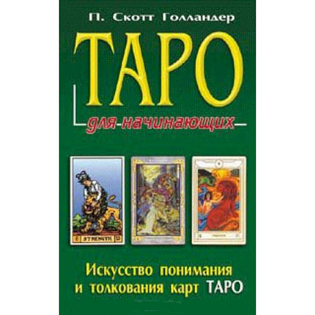 Фото Таро для начинающих