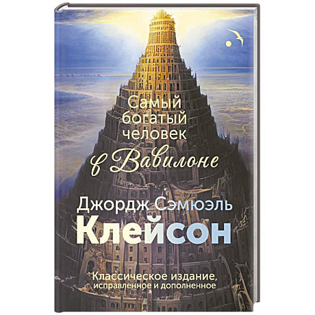 Фото Самый богатый человек в Вавилоне. Классическое издание, исправленное и дополненное