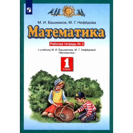 Фото Математика 1класс №2 [Рабочая тетрадь] ФГОС