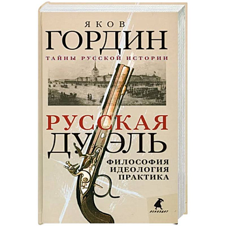 Фото Русская дуэль: философия, идеология, практика