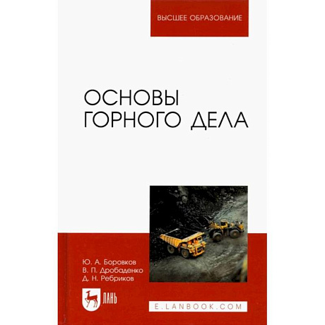 Фото Основы горного дела. Учебник для вузов