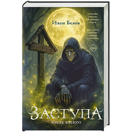 Фото Заступа: Чернее черного