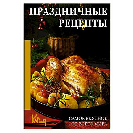 Фото Праздничные рецепты. Самое вкусное со всего мира