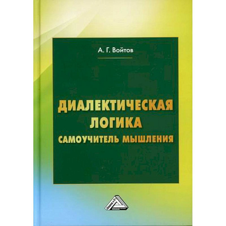 Фото Диалектическая логика