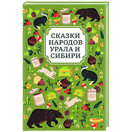 Фото Сказки народов Урала и Сибири