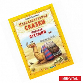 Познавательные сказки: Корабль пустыни