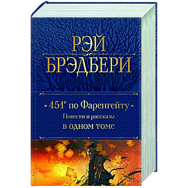 451' по Фаренгейту. Повести и рассказы в одном томе
