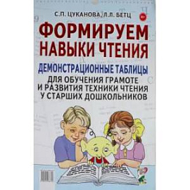 Формируем навыки чтения. Демонстрационные таблицы для обучения грамоте и развития техники чтения у старших дошкольников. Приложение к пособию.