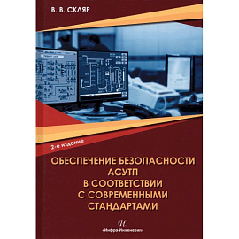 Обеспечение безопасности АСУТП в соответствии с современными стандартами