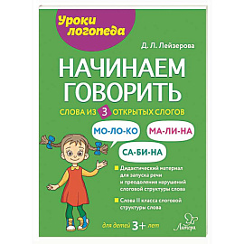 Начинаем говорить. Слова из 3 открытых слогов