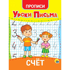 Уроки письма. Счет