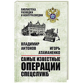 Самые известные операции спецслужб