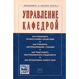 Управление кафедрой: Учебник