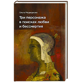 Три персонажа в поисках любви и бессмертия