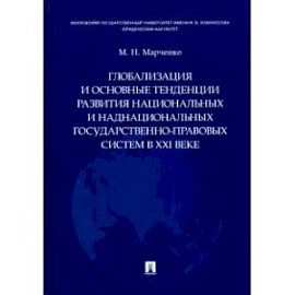 Глобализация и основные тенденции развития национальных и наднационных государственно-правовых систем